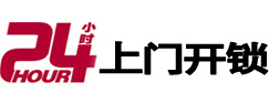 长春24小时锁行